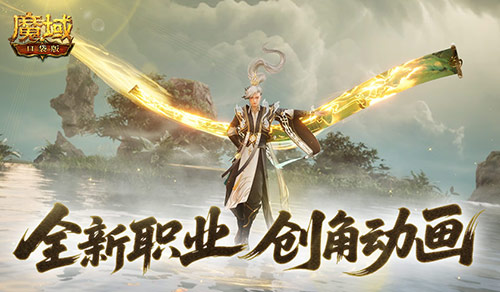 这么帅《魔域口袋版》新职业创角动画来袭