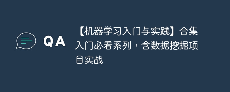 【机器学习入门与实践】合集入门必看系列，含数据挖掘项目实战