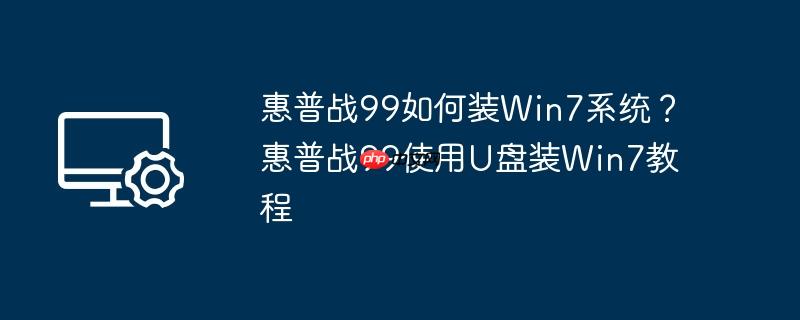 惠普战99如何装Win7系统？惠普战99使用U盘装Win7教程