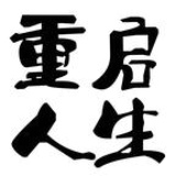 模拟重启人生V1.1.5