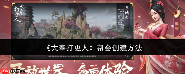 大奉打更人创建帮会全流程指南 从新手到大佬的必备手册