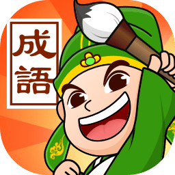 成语霸王