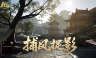 板车漂移、路灯瞬移？《射雕》江湖不止打打杀杀，躲猫猫有趣又上头！