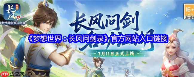 梦想世界：长风问剑录官网直通！自由构筑的国风江湖等你来战