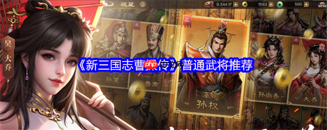 新三国志曹操传四大阵营平民战神推荐：低星高能逆袭指南