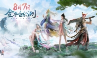 《诛仙2》手游发布公测预热大片 8月7日正式上线