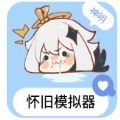 神明怀旧模拟器纯净