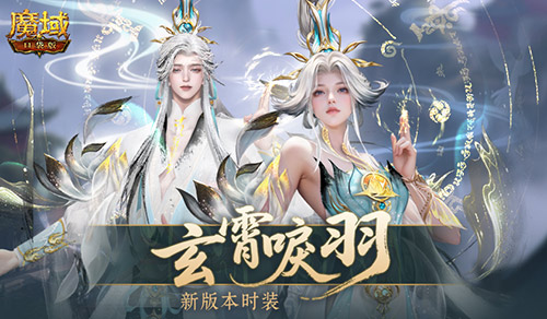 玄霄唳羽《魔域口袋版》新版本时装