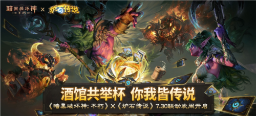 《暗黑破坏神不朽》《炉石传说》联动今日上线