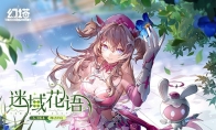 迷域花语 《幻塔》5.3全新版本今日上线