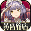 黄昏旅馆汉化