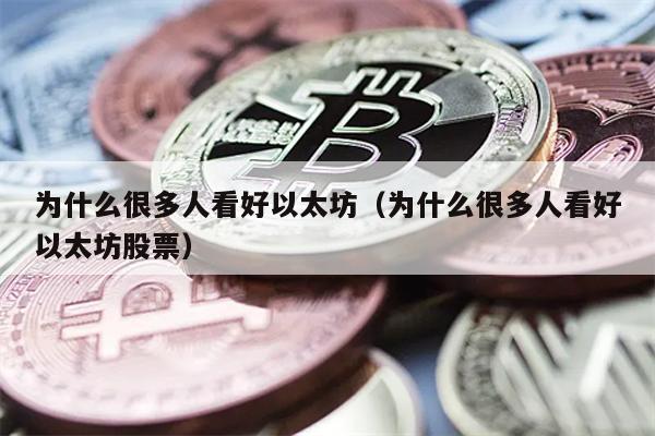 以太坊还能涨？五大理由告诉你！