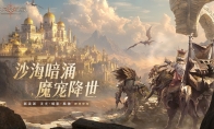 《龙息：神寂》S3赛季「熔岩的怒号」震撼开启，魔宠伙伴与新流派英雄共谱战歌！