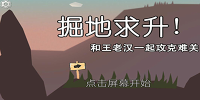 掘地求升
