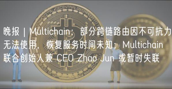 Multichain跨链路由故障：恢复时间未知，赵俊或失联