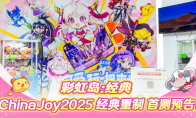 《彩虹岛：经典》亮相ChinaJoy！诚邀玩家共筑彩虹，9月首测开启共创之旅