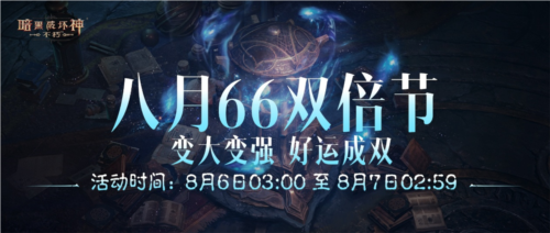 《暗黑破坏神不朽》八月66双倍节明日开启