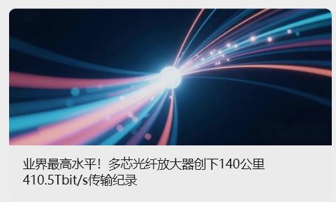 我国企业创下单根光缆