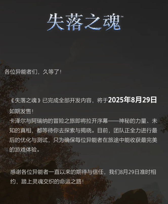 国产动作游戏《失落之魂》宣布完成全部开发内容