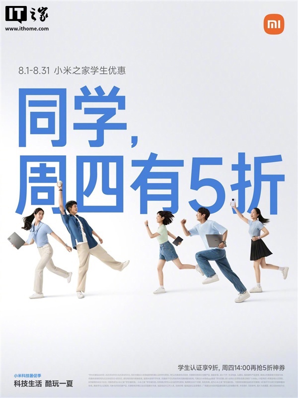 小米科技暑促季教育优惠开启：认证学生用户可获