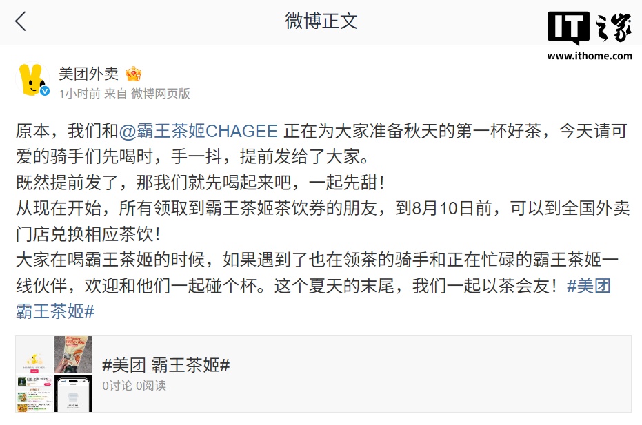 美团外卖回应霸王茶姬兑换券被