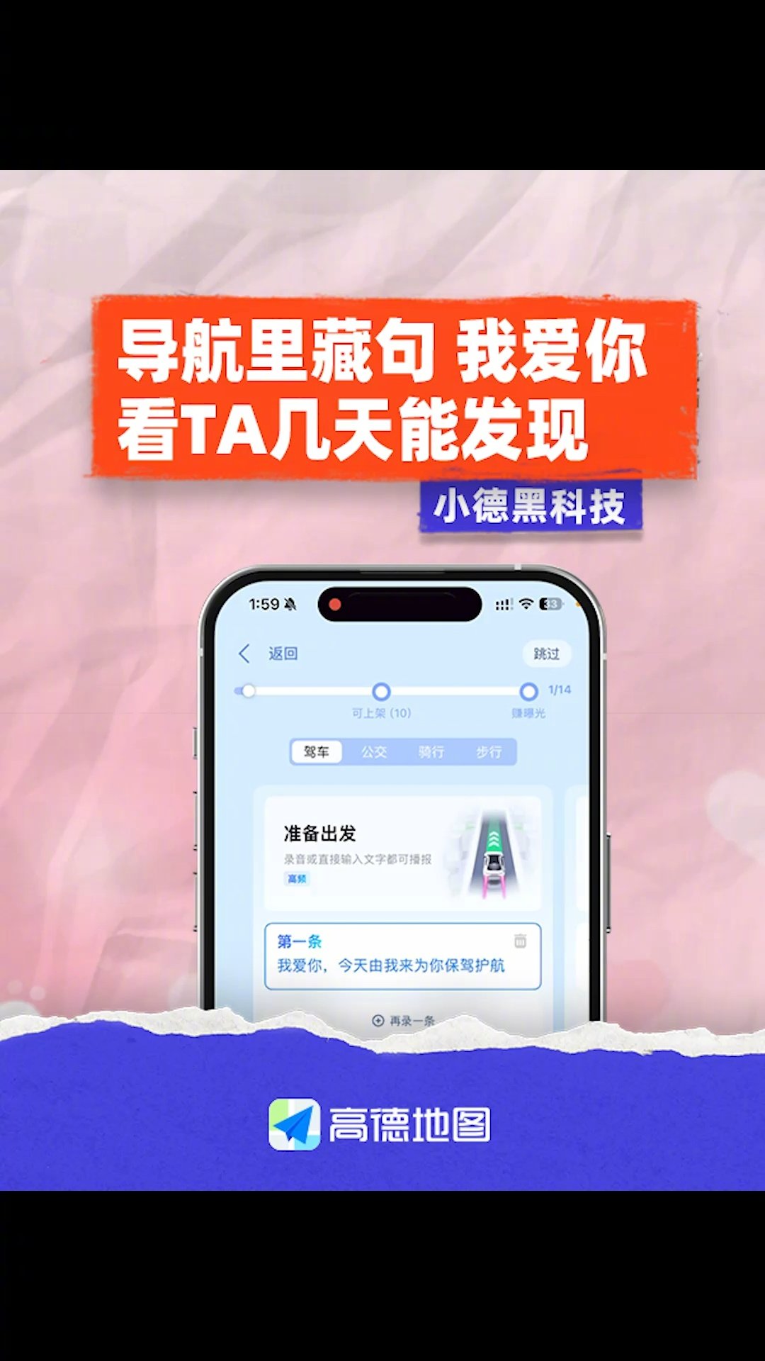 科技让爱有回声：高德地图