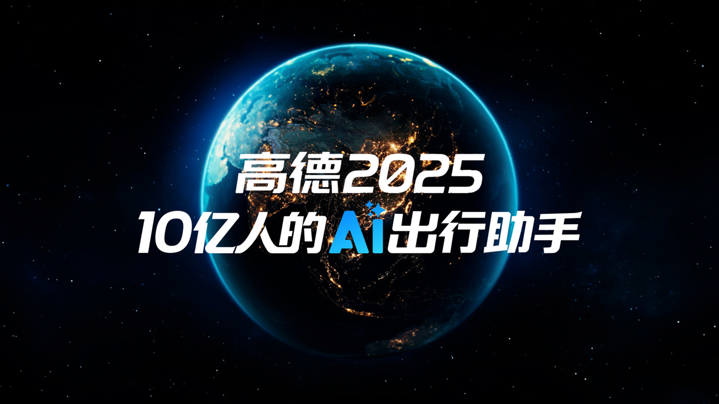 科技让爱有回声：高德地图