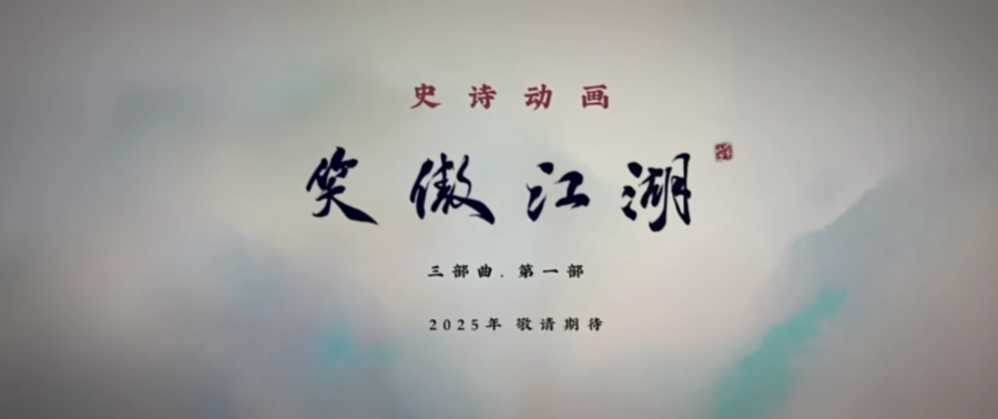 笑傲江湖动画电影海报