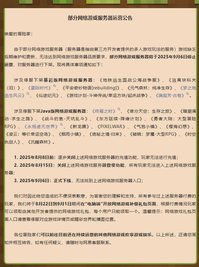 网易《我的世界》游戏部分服务器