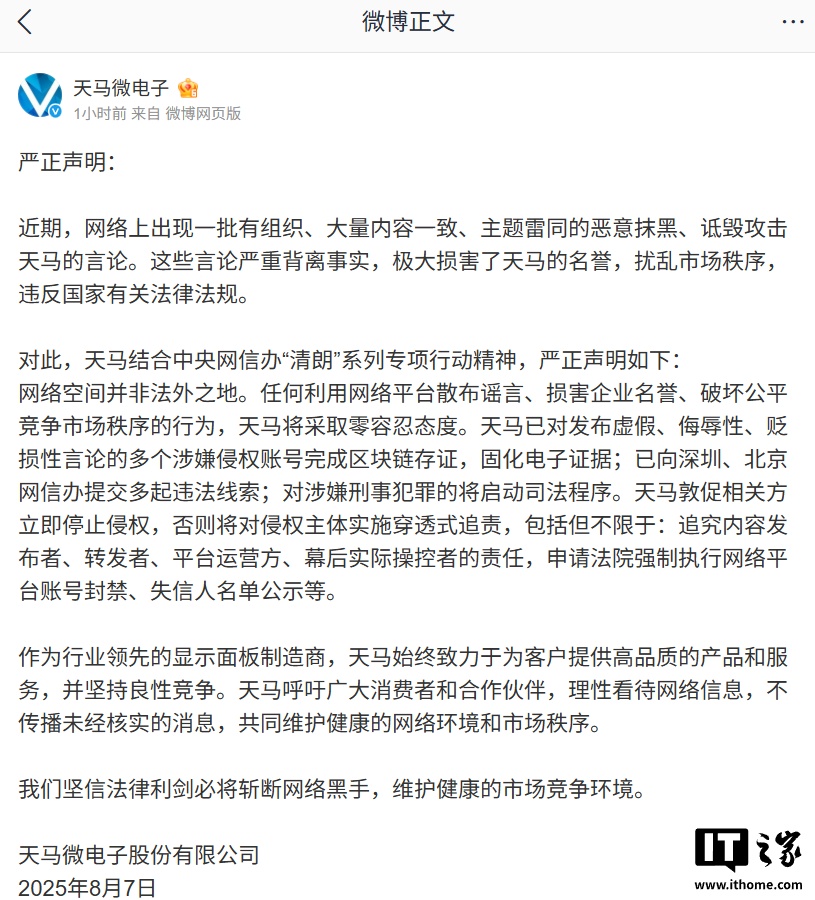 天马微电子维权声明配图