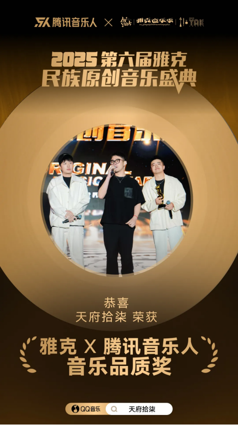 腾讯音乐人音乐盛典包揽四项大奖，助力民族音乐破圈