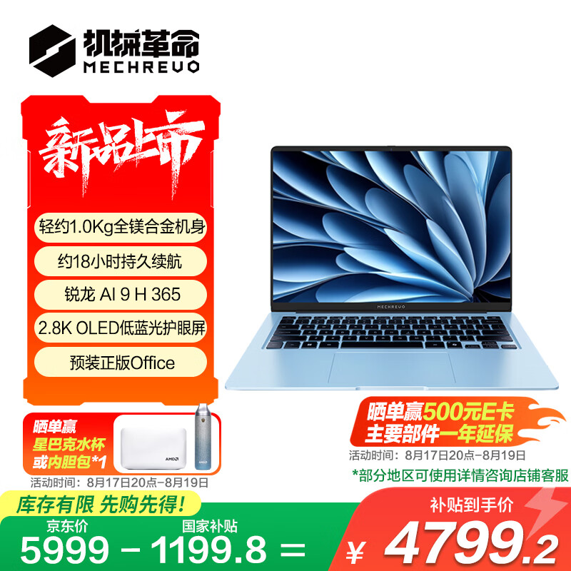 机械革命星耀14新配色发布：AMD AI9处理器+2.8K OLED屏，国补价4799元