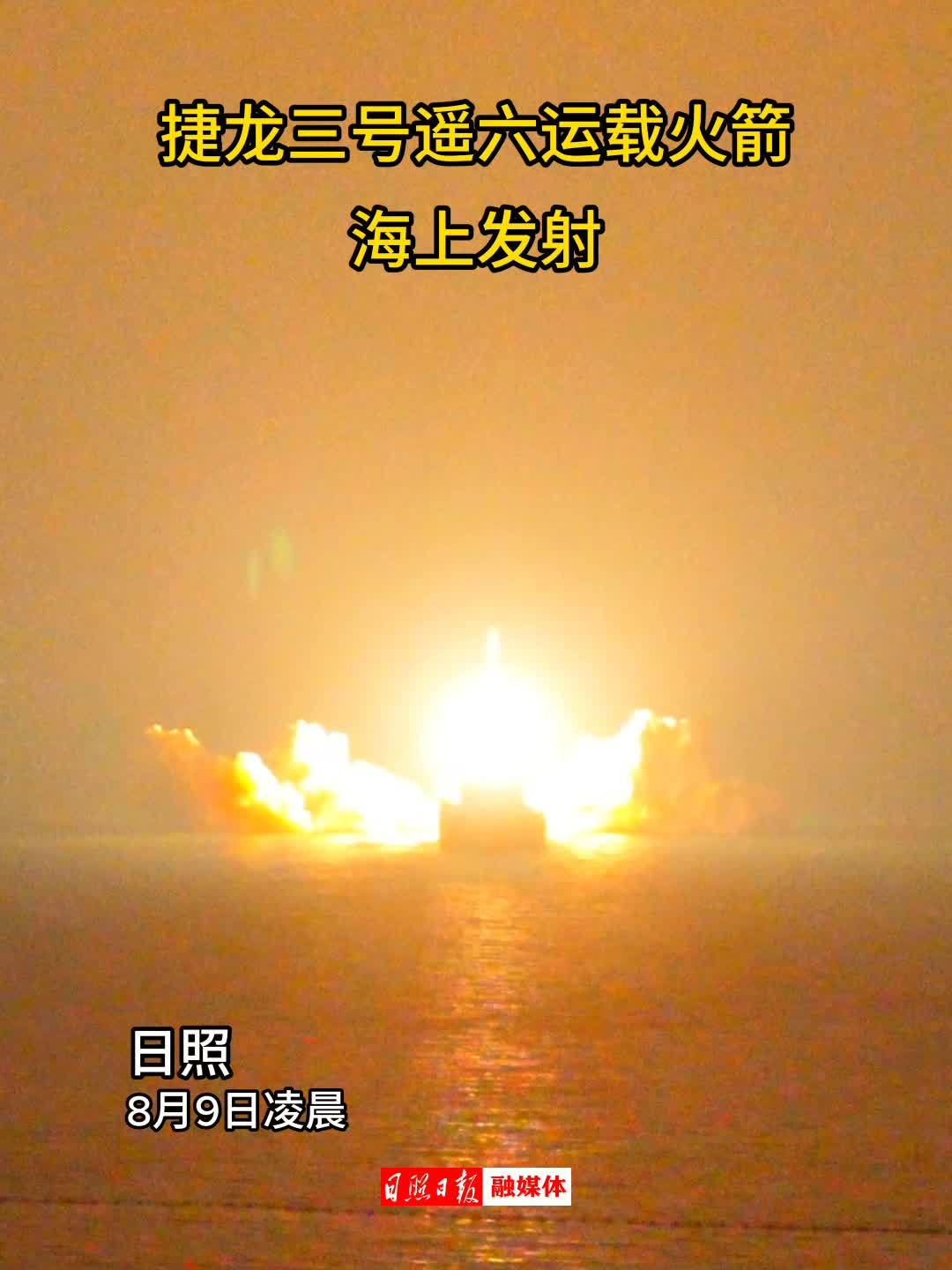 捷龙三号火箭发射现场