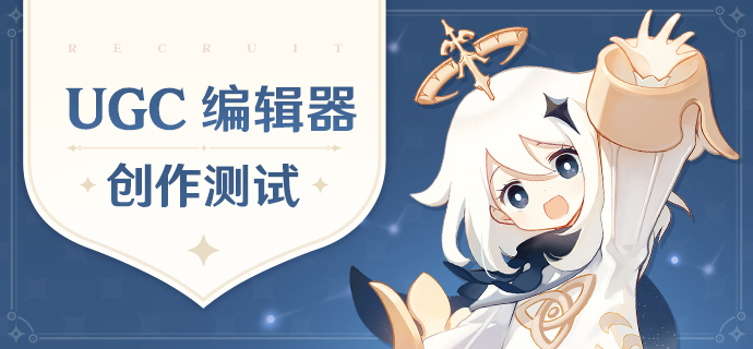 米哈游《原神》UGC