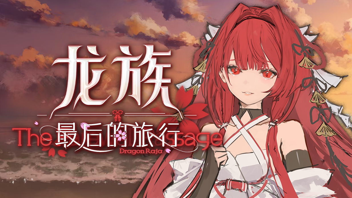 《龙族：最后的旅行》Steam页面