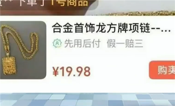 直播间低价首饰问题