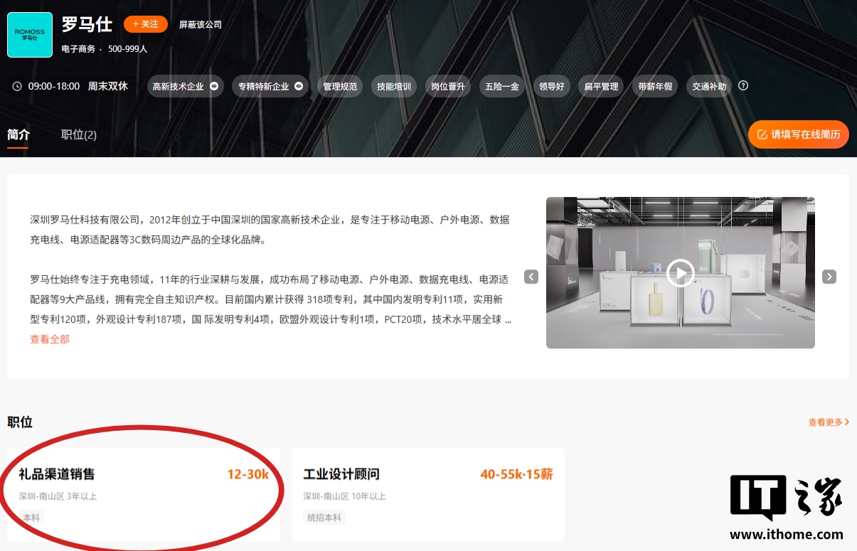 罗马仕重启招聘，办公地点深圳