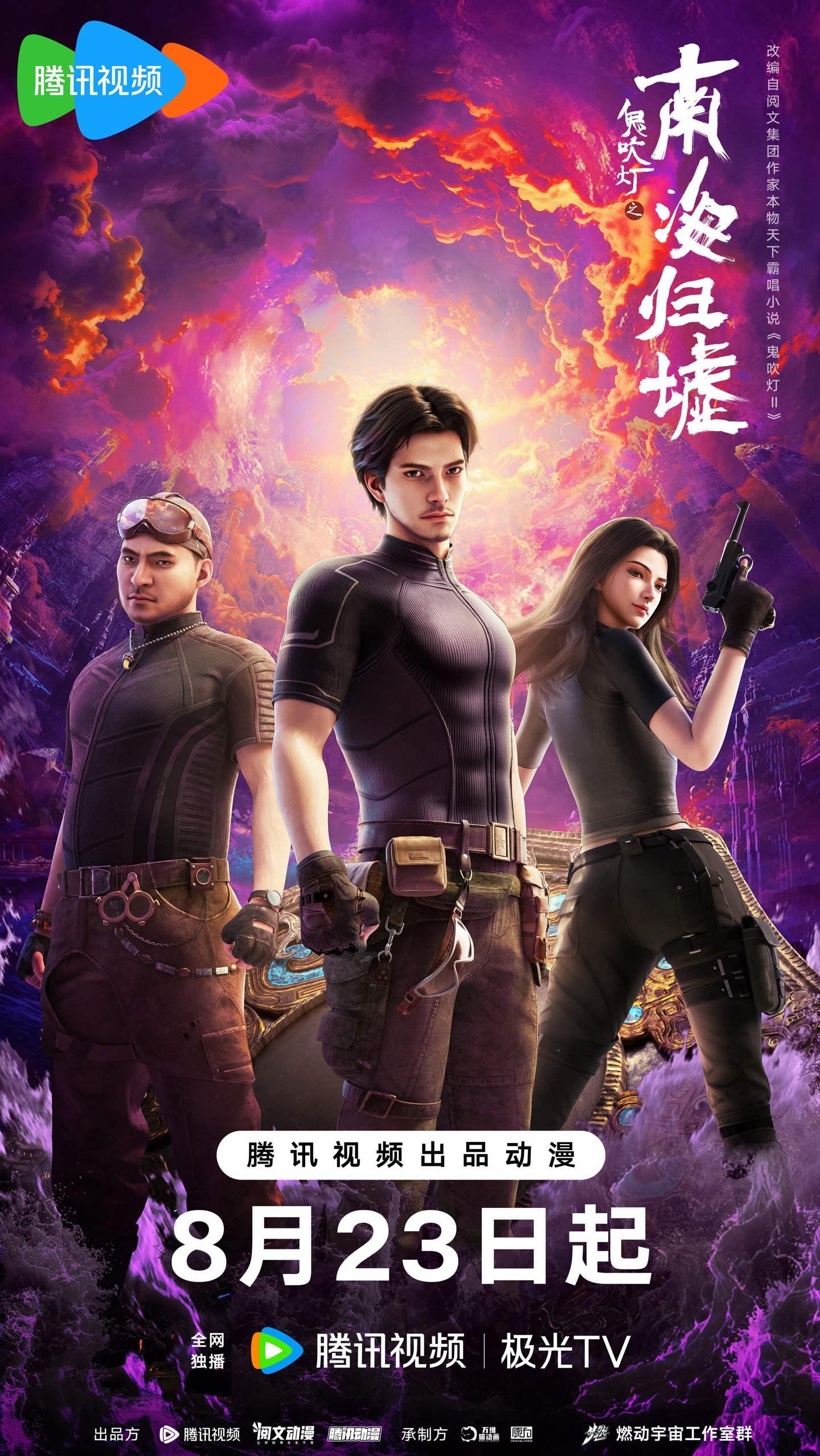 《鬼吹灯之南海归墟》动画8月23日上线，《凡人修仙传》原班人马制作