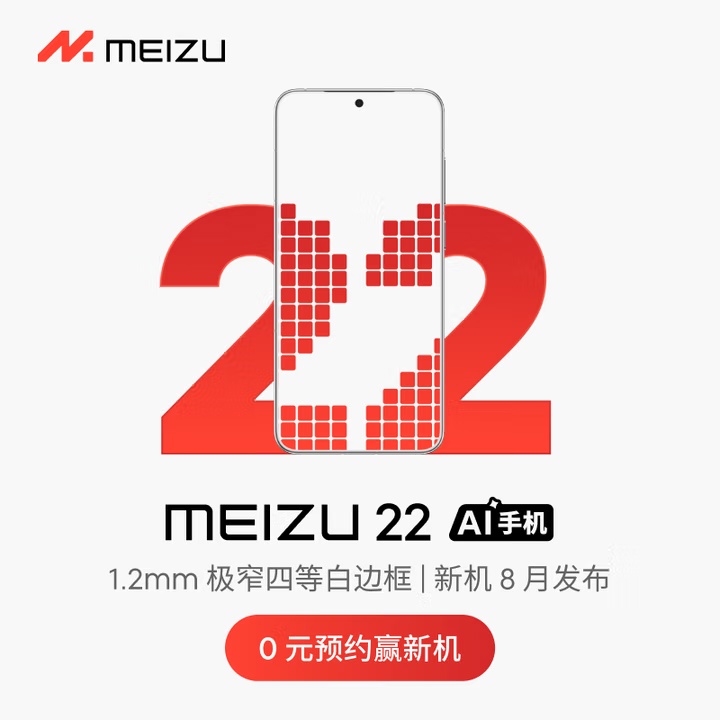 魅族22预约