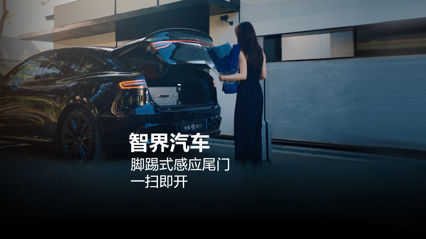 一扫即开：鸿蒙智行新款智界