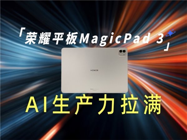 荣耀MagicPad 3