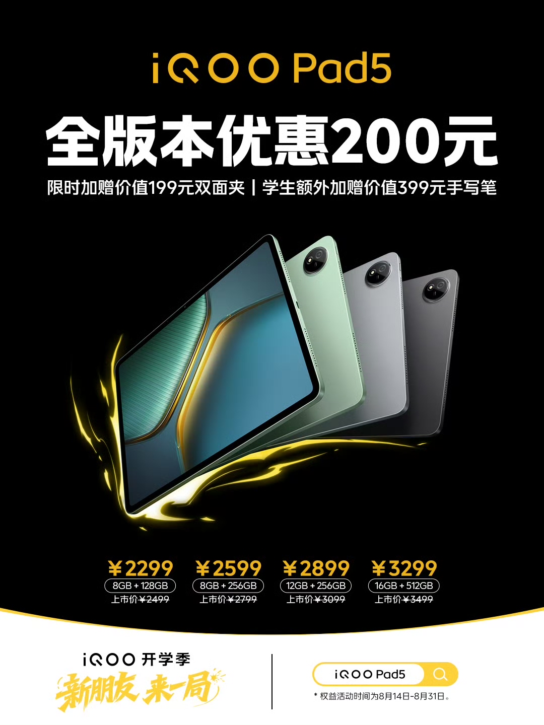 iQOO Pad5 平板全版本优惠 200 元：天玑 9300+ 处理器，售 2299 元起