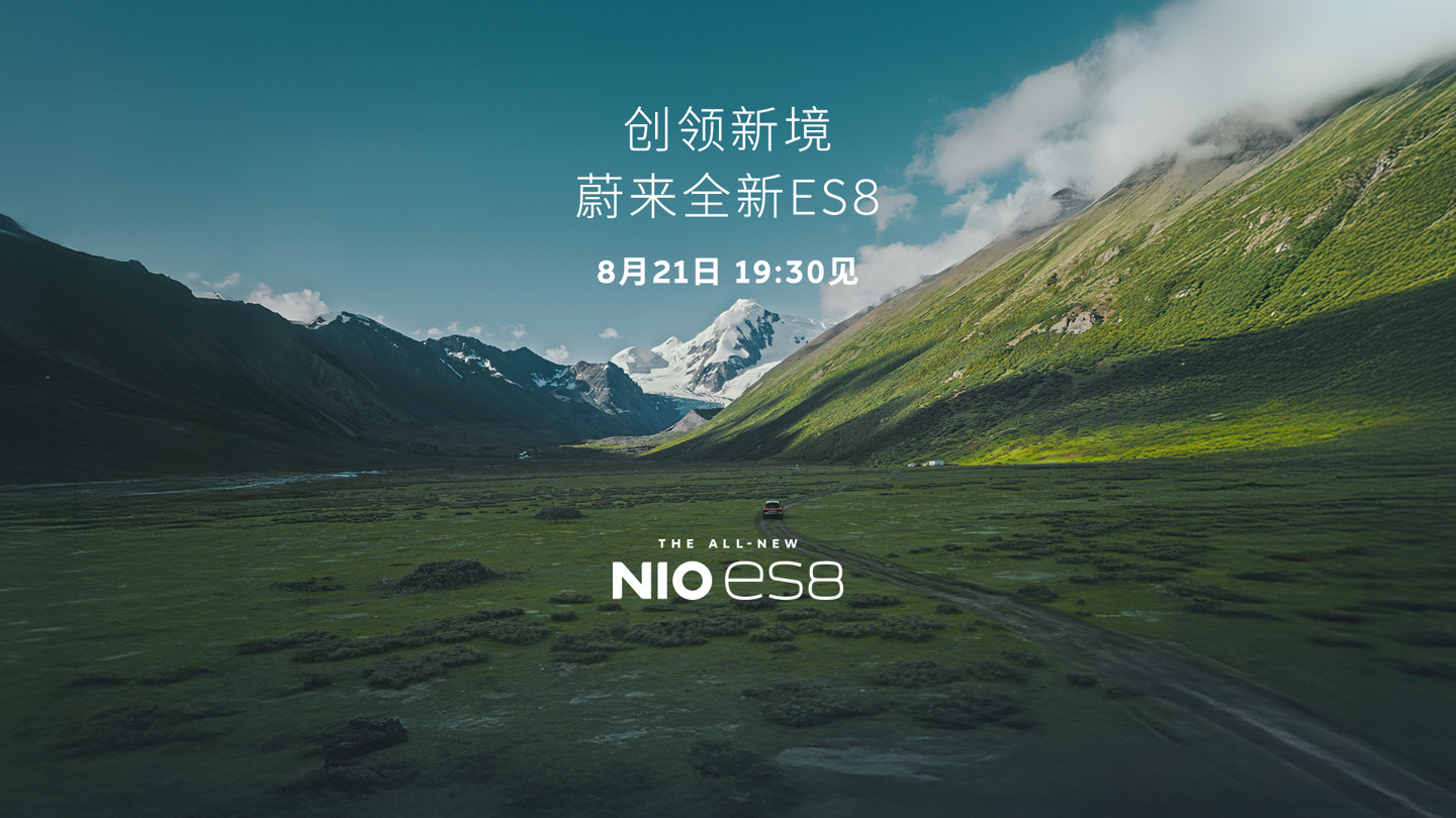 蔚来全新ES8