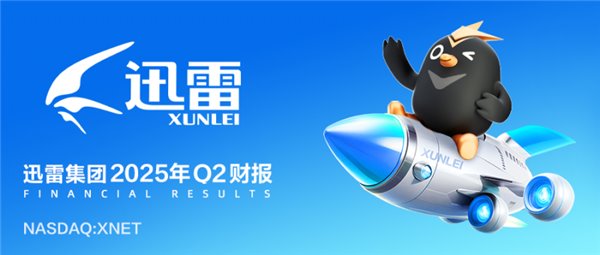 迅雷发布2025Q2财报