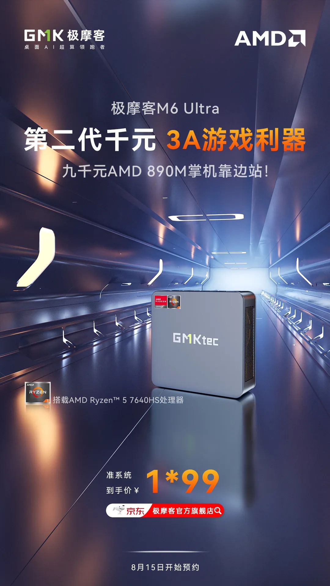 极摩客M6 Ultra迷你主机即将发布：锐龙5 7640HS处理器打造千元3A游戏神器