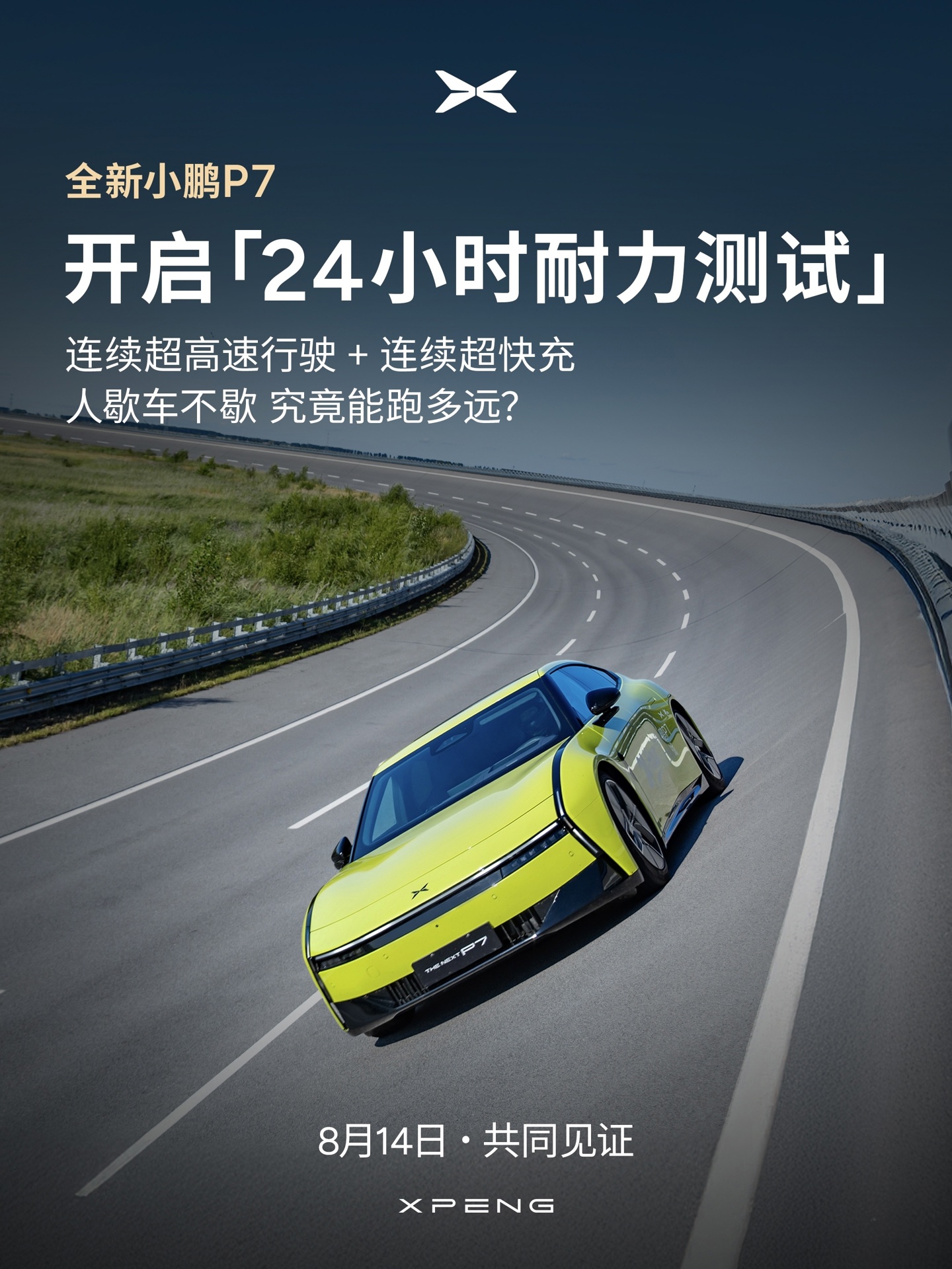 小鹏汽车：全新