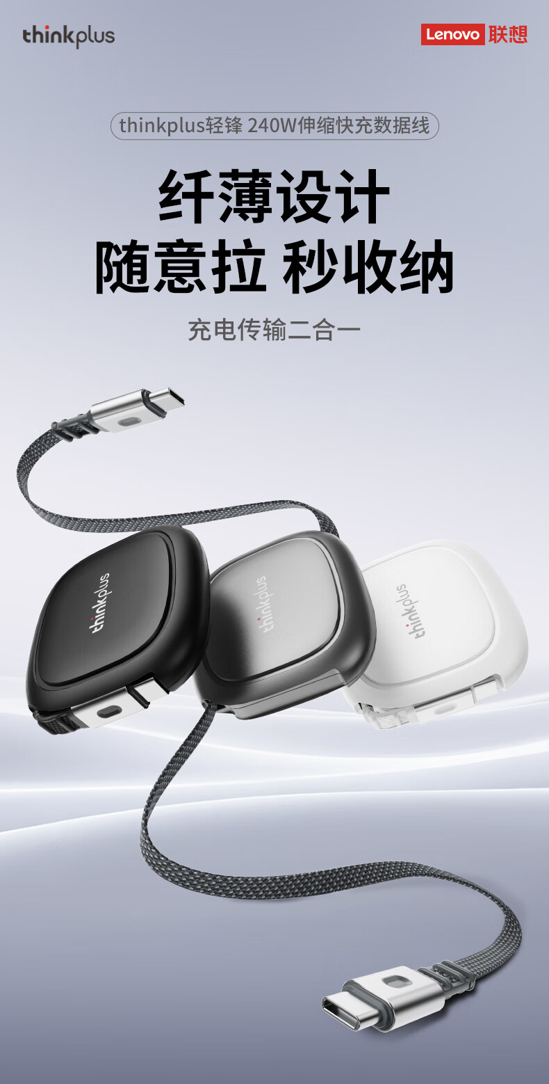 联想推出thinkplus轻锋240W伸缩快充数据线