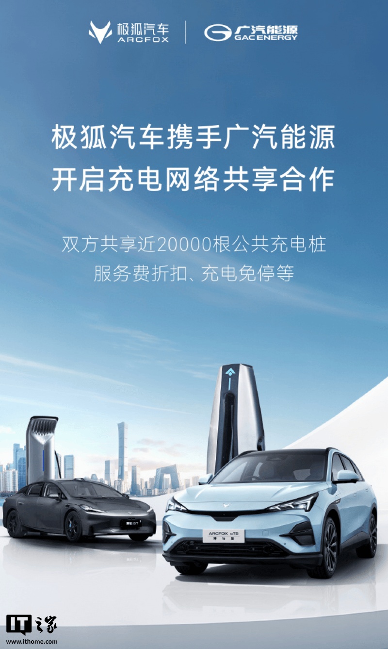 广汽能源与极狐汽车充电网络合作