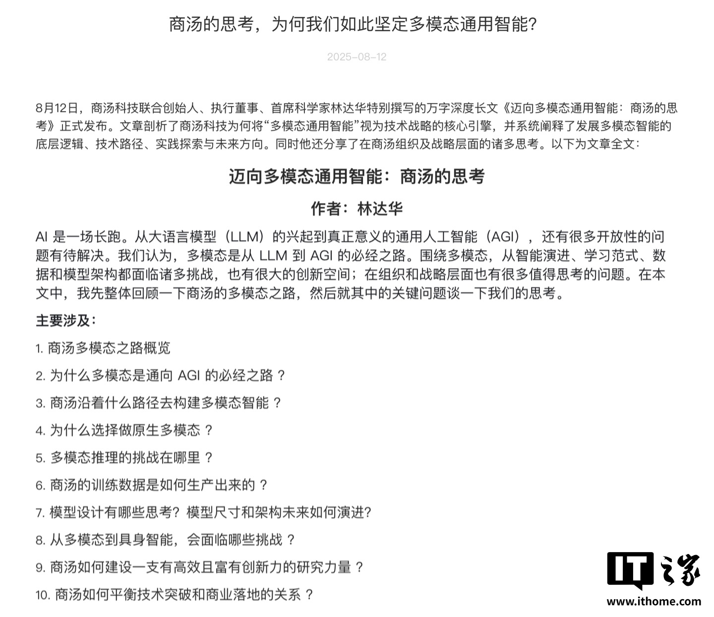 商汤科技林达华:AI未来突破需超越语言,聚焦世界交互