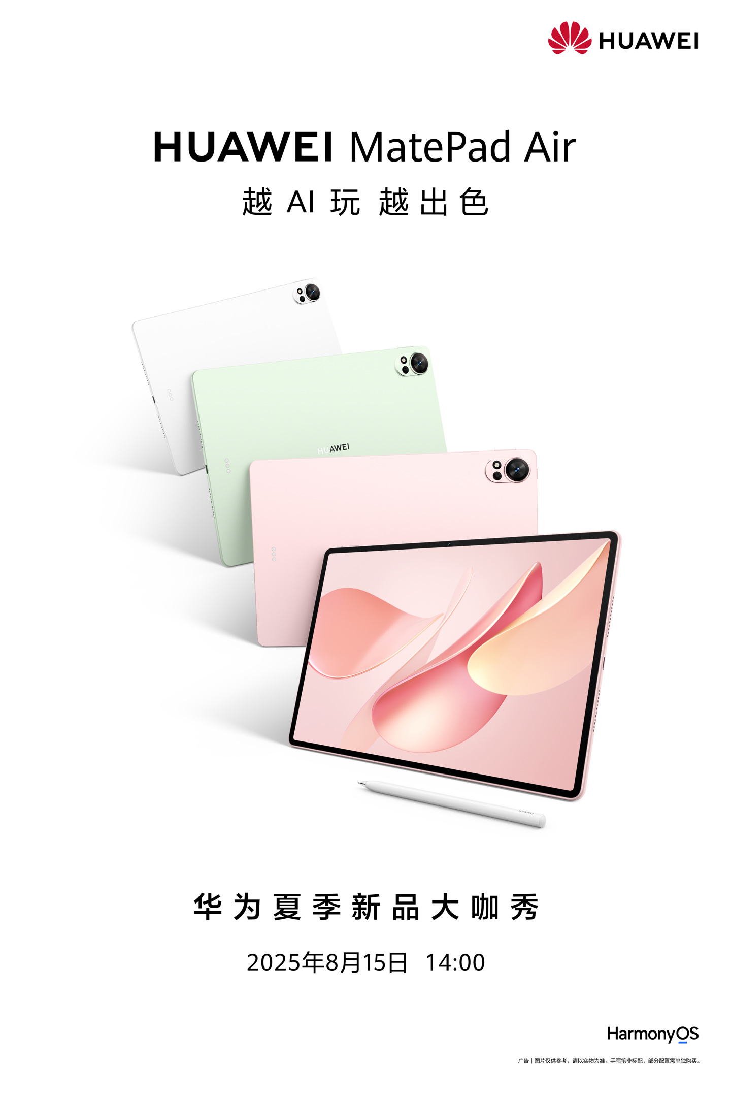 全新华为MatePad Air即将发布
